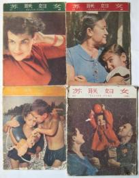 SULIAN FUNÜ　（中文・ソ連婦人雑誌）　4冊