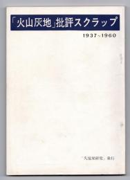「火山灰地」批評スクラップ 1937～1960 