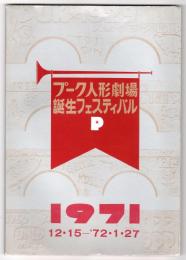プーク人形劇場誕生フェスティバル 1971　関係資料　5点