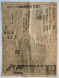 国民新聞 夕刊　16654号　「中華民国維新政府けふ生誕」