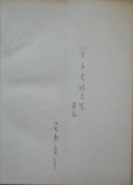 W.B.Yeats and Japan「イェイッと日本」　金子光晴あて尾島庄太郎署名入