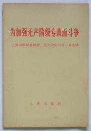 為加強無産階級専政而斗争－上海市革命委員会1967年6月2日決議
