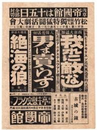 浅草帝国館チラシ「我れに敵なし」「男は売らず」「絶海の狼」