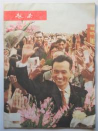 中国語グラフ誌 越南　89