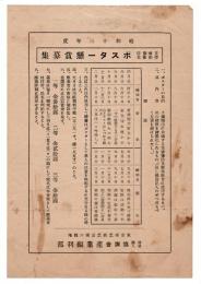 昭和13年度 災害予防労働衛生ポスター懸賞募集(要項)