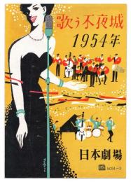 歌う不夜城 1954年　日本劇場 No.54-2