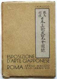 伊文）羅馬開催 日本美術展覧会図録　ESPOSIZIONE D'ARTE GIAPPONESE ROMA