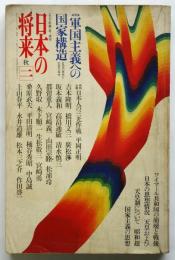 季刊 日本の将来　第2号　軍国主義への国家構造