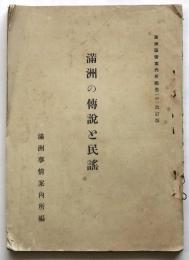 満州の伝説と民謠　満州事情案内所報告(40)改訂版