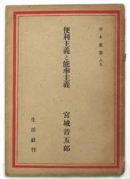 便利主義と能率主義　日本叢書89