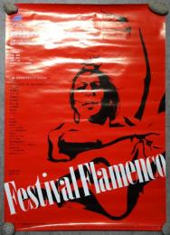 フラメンコ・フェスティバル 第1回全日本フラメンコ・コンテスト　ポスター