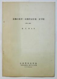 京都の英学ー京都府女紅場・女学校（1872‐1882）　「英学史研究」第5号別刷