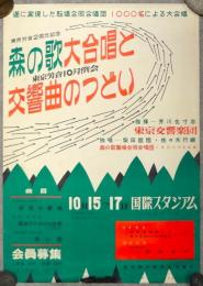東京労音2周年記念 森の歌大合唱と交響曲のつどい ポスター