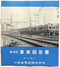 小田急電鉄 第40回 事業報告書