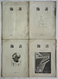 飾画　No.1/2/3/6 　4冊