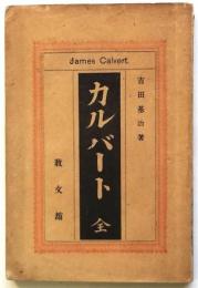 カルバート　James Calvert (南洋伝道士)