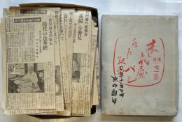 昭和8年・9年新聞切抜　「猟書の趣味を聴く」18枚/好古/酒類関係