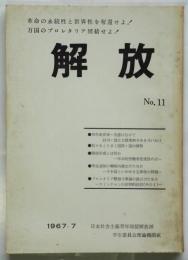 解放　No.11　社青同解放派理論機関紙