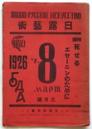 日露藝術　第8号　附録「死せるエセーニンのために」