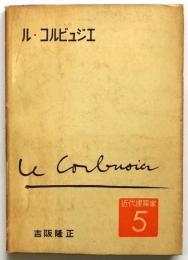 ル・コルビュジエ Le Corbusier　近代建築家5