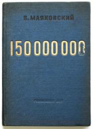 （露文）マヤコフスキー詩集「一億五千萬」