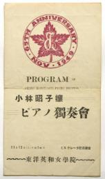 小林昭子嬢ピアノ独奏会　東洋英和女学院創立65周年記念　プログラム