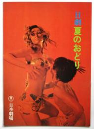 日本劇場　'71-21 「夏のおどり」