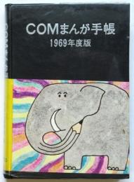 COMまんが手帳 1969年度版