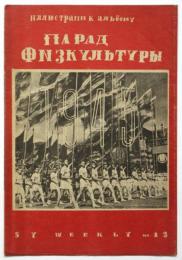1945ソ聯スポーツ祭り 総天然色映画「スポーツ・パレード」プログラム