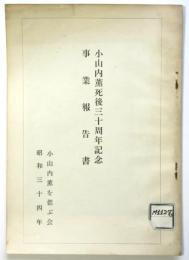 小山内薫死後三十周年記念事業報告書