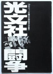 光文社闘争 　'70年カッパ争議の中間総括〈写真版〉