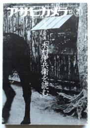 アサヒカメラ　増刊　生き残る写真「木村伊兵衛を読む」