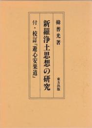 新羅浄土思想の研究