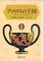 ファロスの王国 : 古代ギリシアの性の政治学　1・2