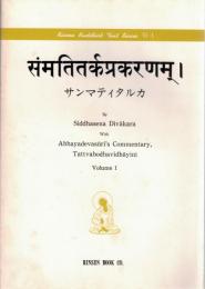 サンマティタルカ　Sammatitarka-Prakaranam　2冊