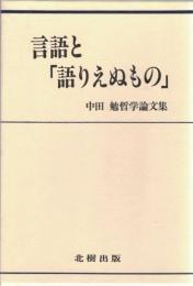 言語と「語りえぬもの」 : 中田勉哲学論文集