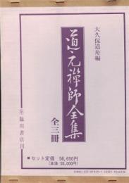 道元禅師全集  上・下巻・別冊（増補道元禅師真筆集成）　全３冊揃　