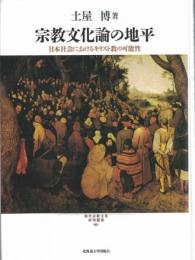 宗教文化論の地平 : 日本社会におけるキリスト教の可能性