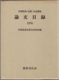 中国思想・宗教・文化関係論文目録