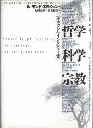 哲学・科学・宗教 : 『ル・モンド』インタビュー集