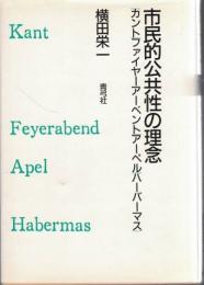 市民的公共性の理念 : カント ファイヤーアーベント アーベル ハーバーマス