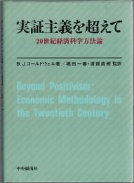 実証主義を超えて : 20世紀経済科学方法論