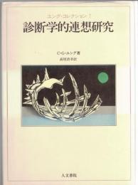 ユング・コレクション7　診断学的連想研究