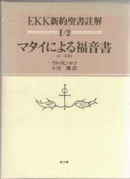 EKK新約聖書註解 I-2　マタイによる福音書