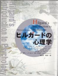 ヒルガードの心理学 : Hilgard's introduction to psychology