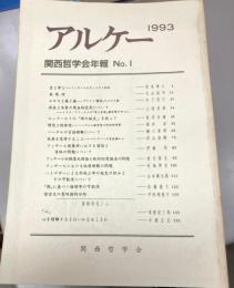 アルケー　関西哲学会年報 No.1-28