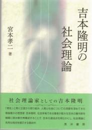 吉本隆明の社会理論