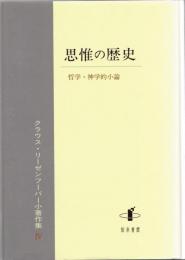 思惟の歴史　哲学・神学的小論　クラウス・リーゼンフーバー小著作集