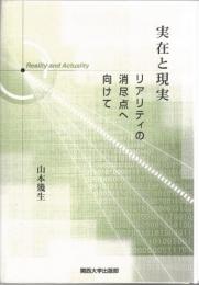 実在と現実 : リアリティの消尽点へ向けて