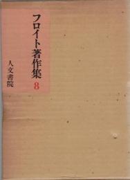 フロイト著作集　第8巻　書簡集